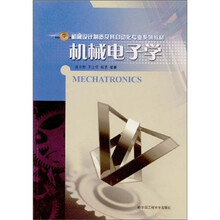 机械电子学(机械设计制造及其自动化专业系列教材)