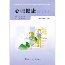 心理健康教育读本：高中1年级（下册）