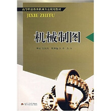 高等职业教育机械专业规划教材:机械制图