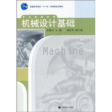 普通高等教育“十一五”国家级规划教材·专业基础系列：机械设计基础