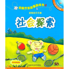 全脑开发故事游戏书：骄傲的乐乐猪（5-6岁社会探索）