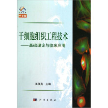 干细胞组织工程技术:基础理论与临床应用
