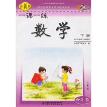 一课一练:数学(六年级)(下册)(人教版)(供六年级第二学期使用)(创新版)