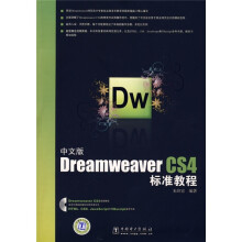 中文版Dreamweaver CS4标准教程（附DVD光盘1张）