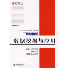 北京大学光华管理学院教材·商务统计系列：数据挖掘与应用