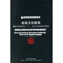 超越文化断裂·翻译学研究模式1：文本与认知的译学研究