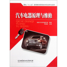汽车电器原理与维修