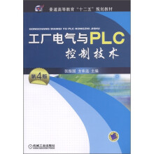 普通高等教育“十二五”规划教材：工厂电气与PLC控制技术（第4版）