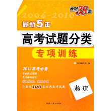 天利38套·(2011)最新五年高考试题分类专项训练:物理
