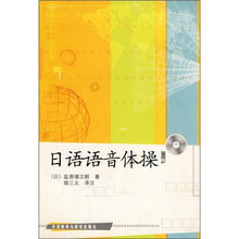 日语语音体操(附CD光盘)