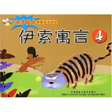 伊索寓言4(共5册)(附光盘)