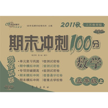 2011秋期末冲刺100分完全试卷：数学（5年级上册）（江苏教育版·升级版）
