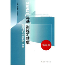 医疗机构医务人员三基训练习题集：急诊科