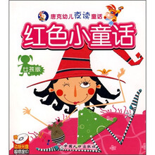 唐克幼儿夜读童话：红色小童话