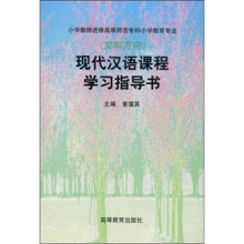 现代汉语课程学习指导书