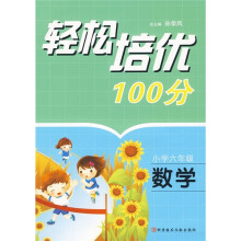 轻松培优100分：数学（小学6年级）
