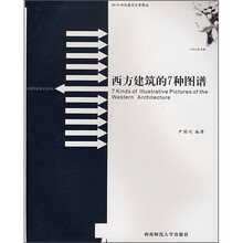 西方建筑的7种图谱