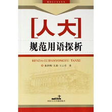 人大规范用语探析