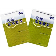 应用高等数学（套装上下册）