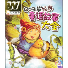 万友童书：0-3岁经典童话故事大全（附光盘）