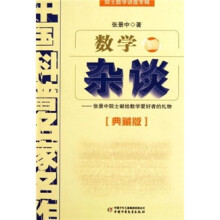 中国科普名家名作·院士数学讲座专辑：数学杂谈（典藏版）