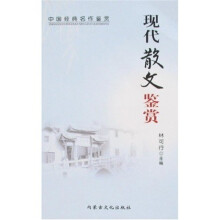 中国经典名作鉴赏：现代散文鉴赏