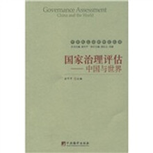 国家治理评估：中国与世界