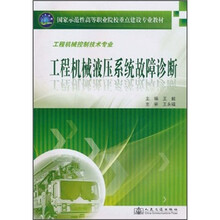 国家示范性高等职业院校重点建设专业教材:工程机械液压系统故障诊断