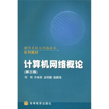 操作系统与网络技术系列教材:计算机网络概论(第3版)