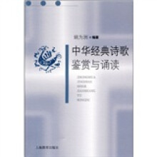 中华经典诗歌鉴赏与诵读