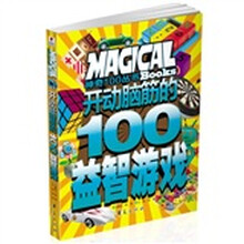 神奇100丛书：开动脑筋的100益智游戏