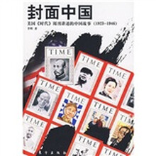 封面中国：美国〈时代〉周刊讲述的中国故事（1923-1946）