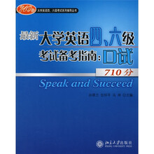 710分大学英语四、六级考试系列辅导丛书·最新大学英语四、六级考试备考指南:口试