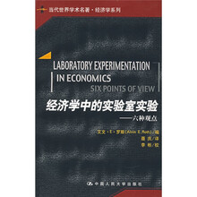 经济学中的实验室实验：六种观点