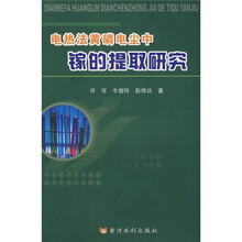 电热法黄磷电尘中镓的提取研究