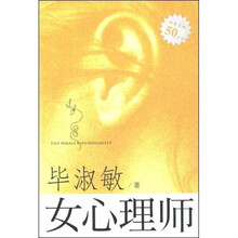 女心理师（上）（毕淑敏长篇力作）