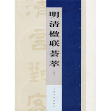 明清楹联荟萃