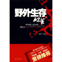 野外生存之破茧