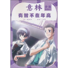 少年智慧馆系列1：有智不在年高