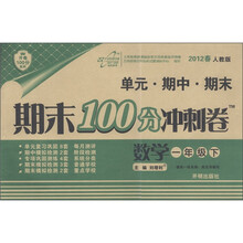 开卷100分系列·期末100分冲刺卷：数学（1年级下）（2012春）（人教版）