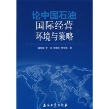 论中国石油国际经营环境与策略