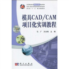 模具CAD/CAM项目化实训教程