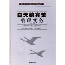 白天鹅宾馆管理实务