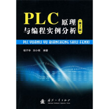 PLC原理与编程实例分析(第2版)