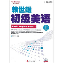 常春藤赖世雄英语：美语从头学-赖世雄初级美语（上）（附光盘）