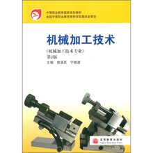 中等职业教育国家规划教材：机械加工技术（机械加工技术专业）（第2版）