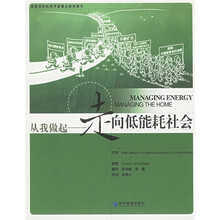 从我做起：走向低能耗社会