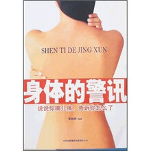 身体的警讯