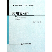 普通高等教育十二五规划教材：应用文写作