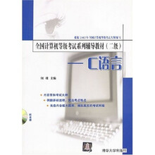 全国计算机等级考试系列辅导教材：C语言（2级）（附光盘）